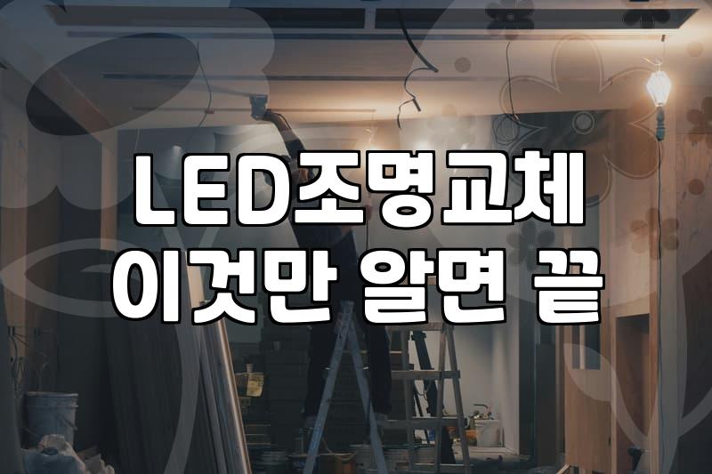 전등교체비용 실제 가격대와 작업 시 고려해야 할 핵심 요소