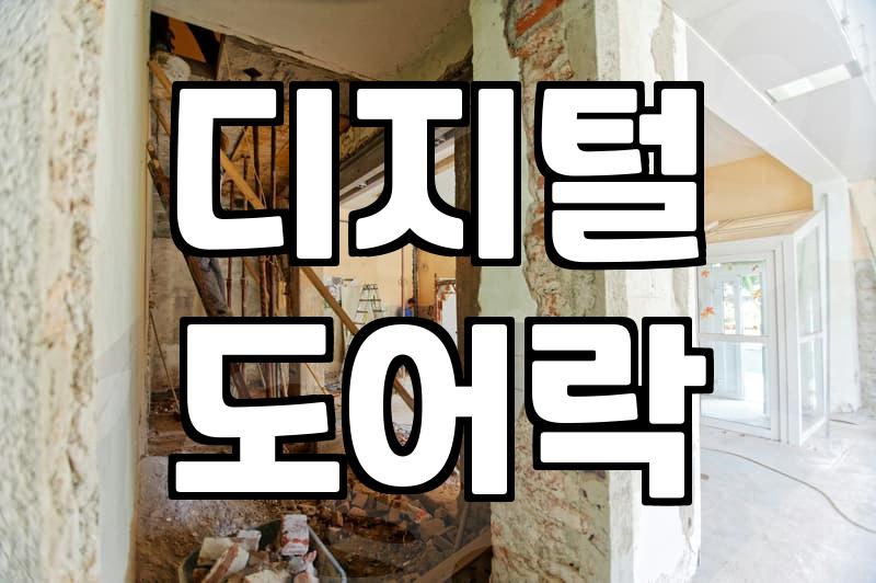 게이트맨도어락 설치비용과 주요 고장 증상 해결법