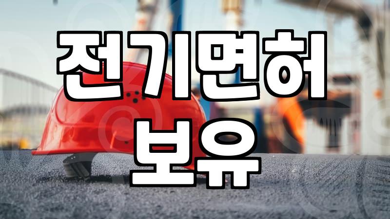 전기공사업체 선정할 때 반드시 확인해야 하는 전기면허와 실무 기준
