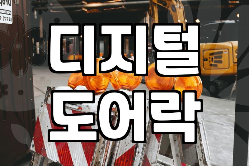 도어락 교체 비용 결정하는 실제 요소와 작업 기준