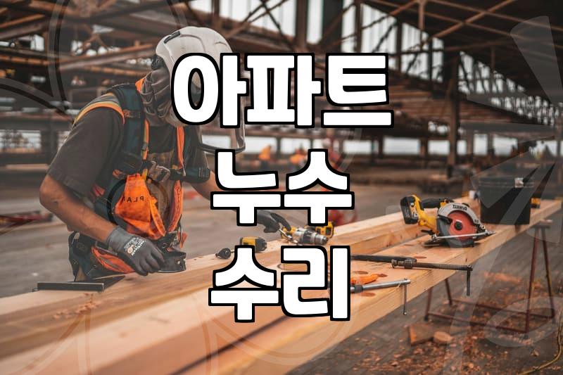 윗집 베란다에서 떨어진 물 때문에 고민만 하다가 한 달이 지났다