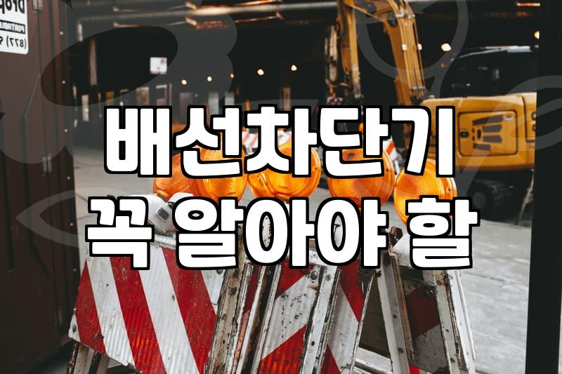 누전차단기 고장 확인법과 안전한 교체 주기