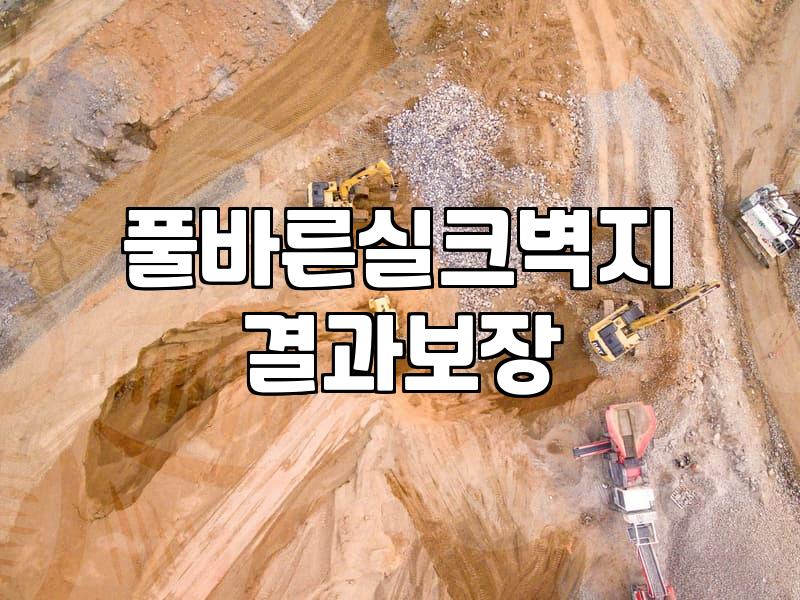실크도배지 시공 전 알아야 할 특성과 실제 작업 환경