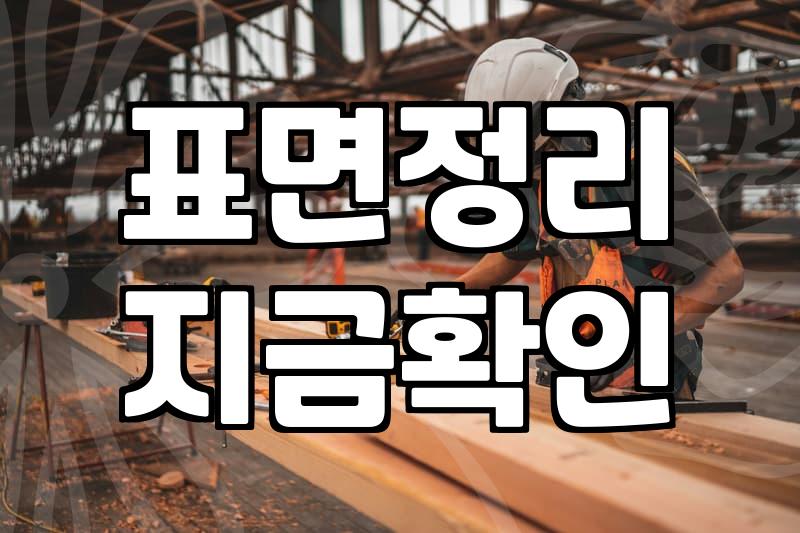 바닥방수제 직접 바르기 전 현장 상태부터 확인해야 하는 이유