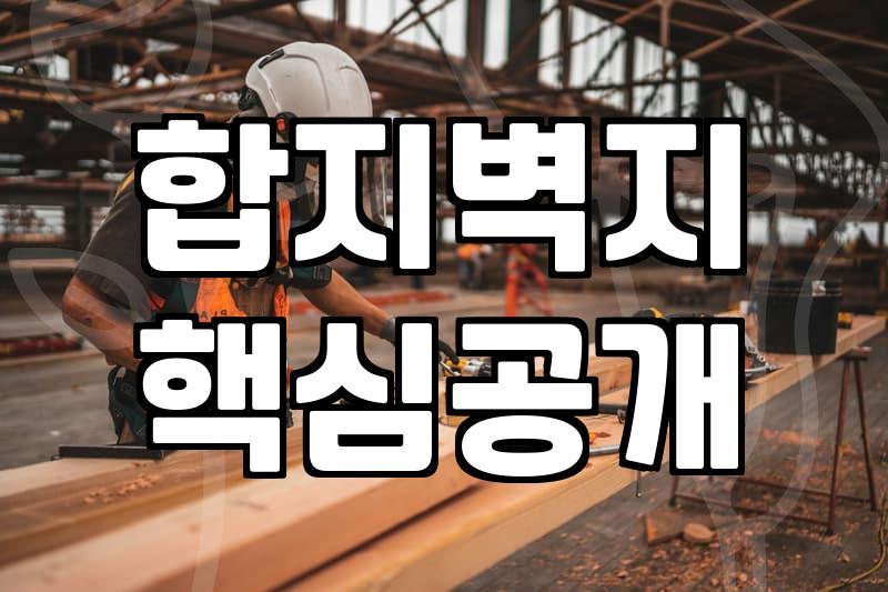 실크도배지 시공 비용과 합지벽지와의 실제 차이