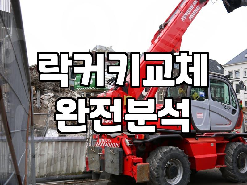 락카번호키 고장났을 때 직접 교체하거나 해결하는 방법