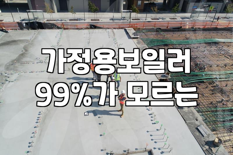 보일러교체 시기 결정과 실제 설치 비용 및 주의사항