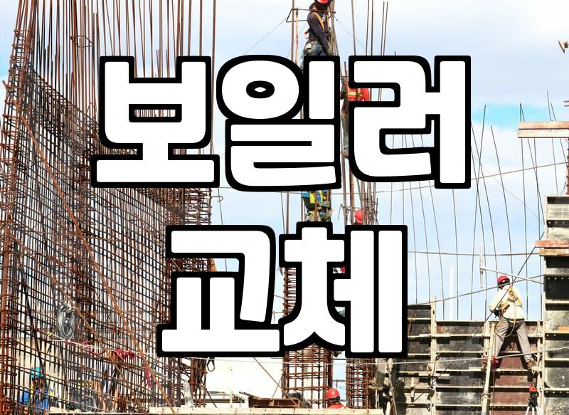 보일러수리 비용과 고장 유형별 실제 대처 방안