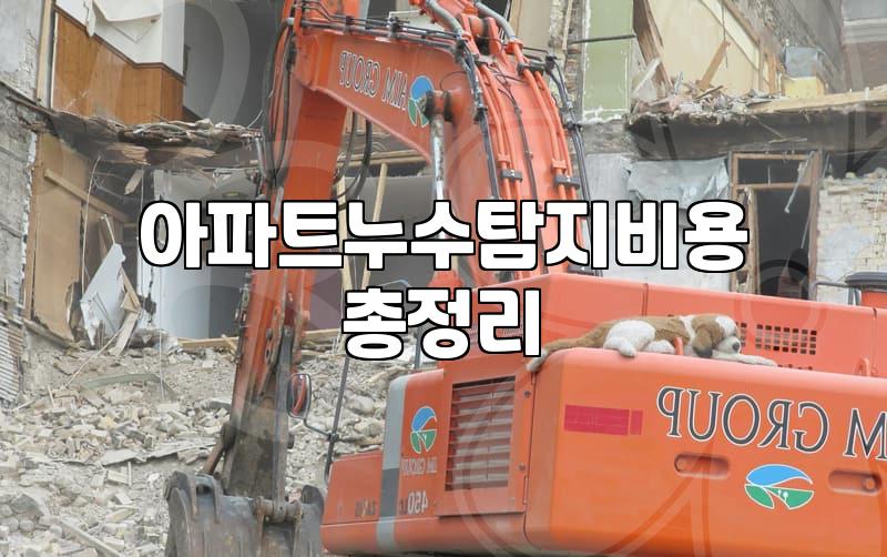 누수탐지가격 결정하는 핵심 변수와 견적 산출 방식