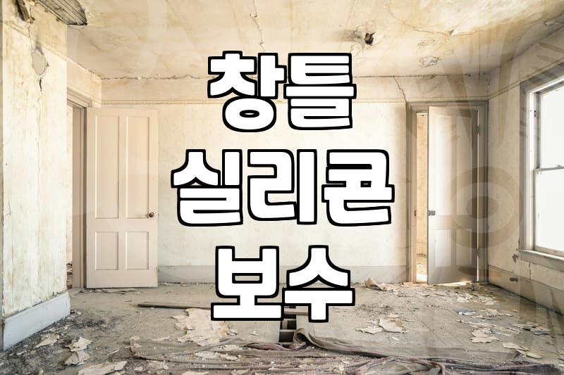 베란다방수공사 비용과 누수 원인 해결 방법