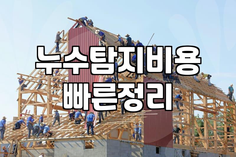 아파트누수 원인 파악과 배관 탐지 비용 산정 기준