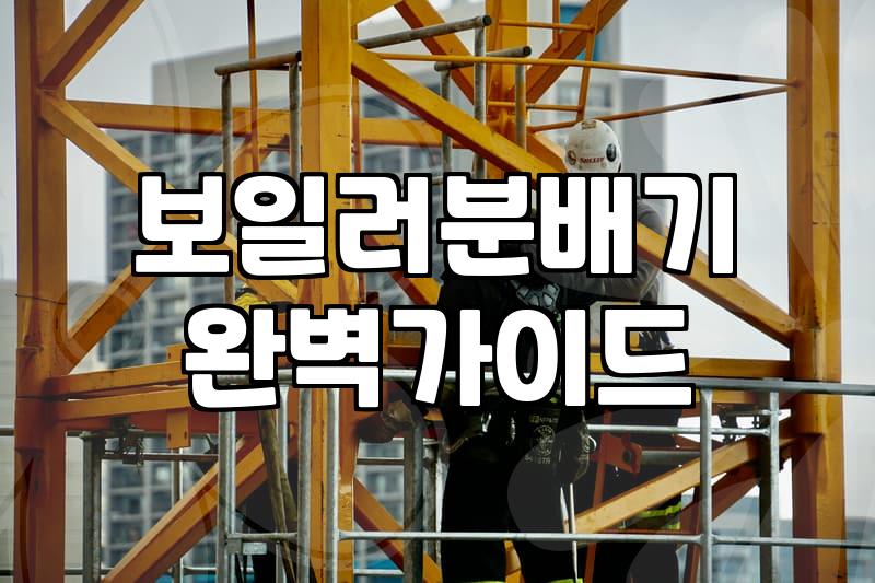 보일러교체비용 결정짓는 핵심 요소와 합리적 예산 산정 방법