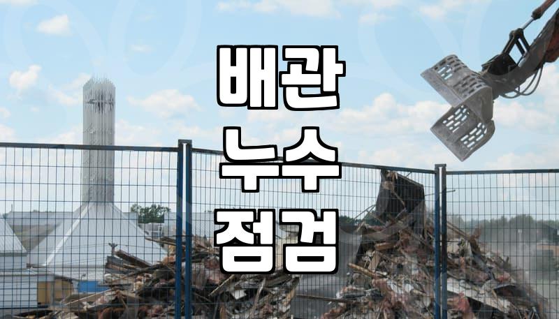누수탐지기 원리 이해와 현장 작업 실제 과정