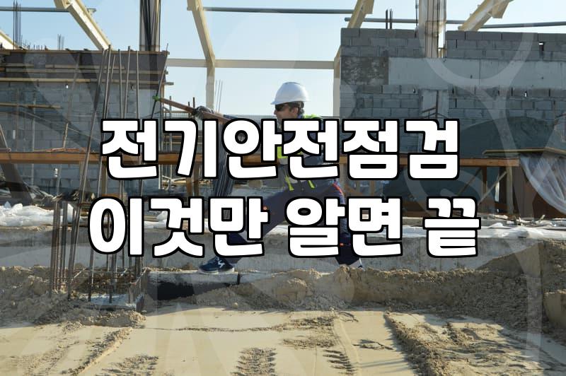 누전차단기교체비용 현실적인 기준과 작업 범위