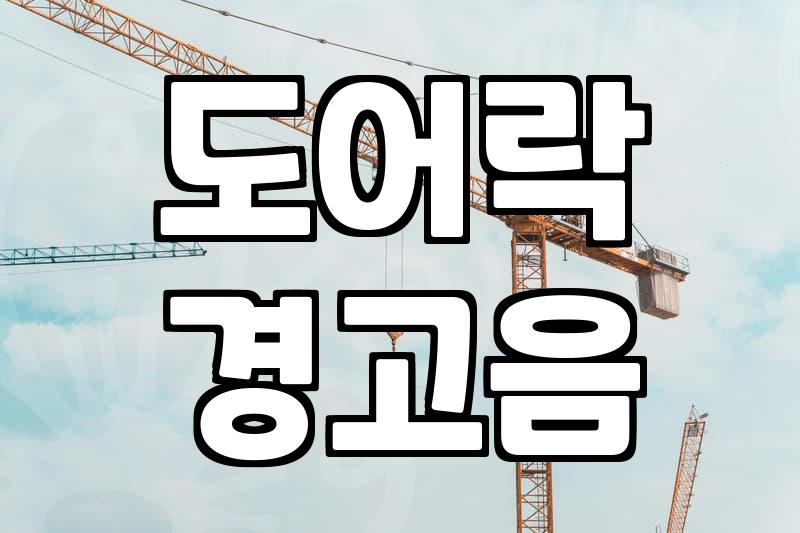 코맥스 도어락 소리 조절하는 방법과 갑자기 안 들리는 원인