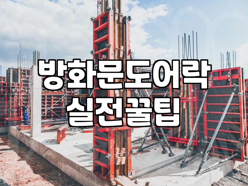 퇴근하고 집에 왔는데 도어락이 멍청하게 굴 때