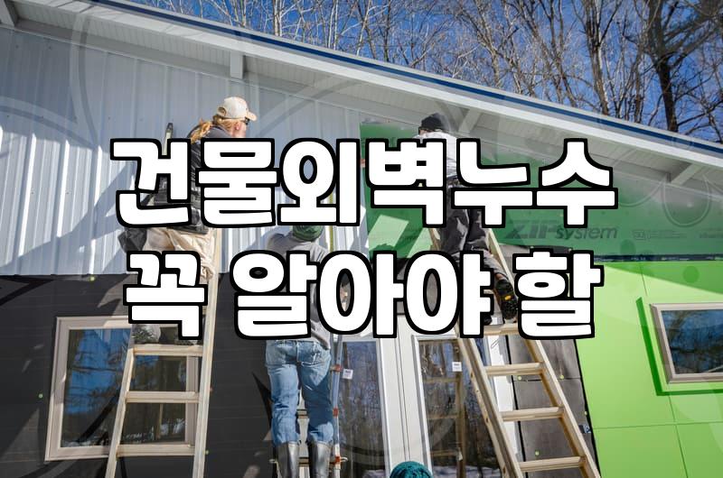 외벽방수공사 비용과 시공 시 반드시 확인해야 할 사항