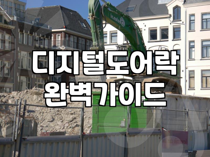 번호키도어락 선택 기준과 실제 설치 시 고려사항
