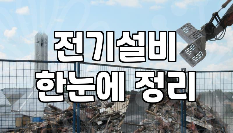 누전차단기 고장 확인과 교체 비용 및 주의사항