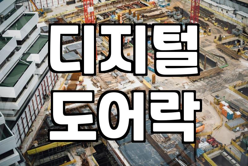 삼성푸시풀도어락 설치 비용과 현장 환경별 필수 점검 사항