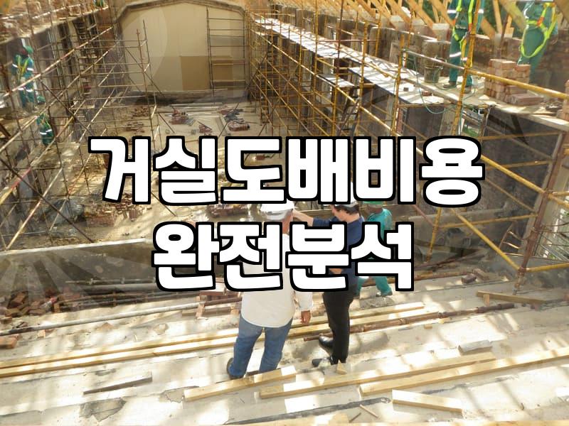 도배시공 비용과 작업 환경에 따른 시공 기간 결정 요소