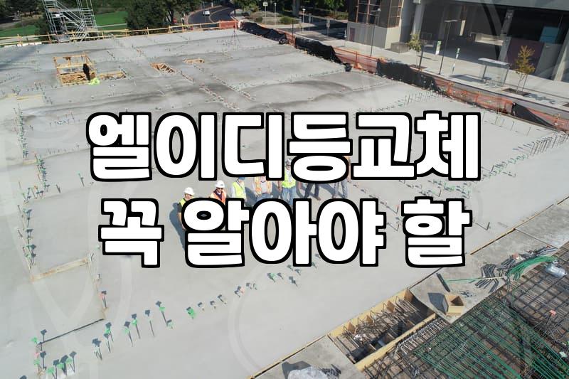 전등교체비용 상세 분석과 합리적인 업체 선정 기준