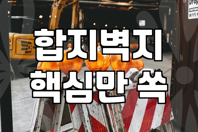 도배시공 비용과 평형별 견적 산정 기준