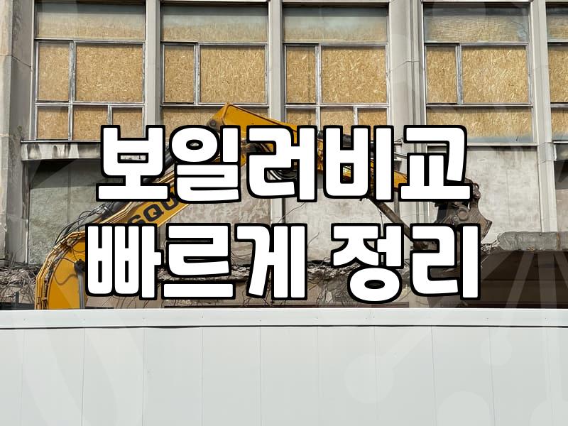 가스보일러교체 비용과 현장에서 확인해야 할 주요 조건