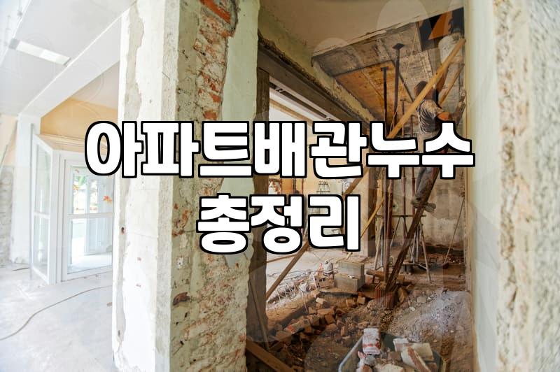 천장누수 원인 파악과 공사비용 산정 기준