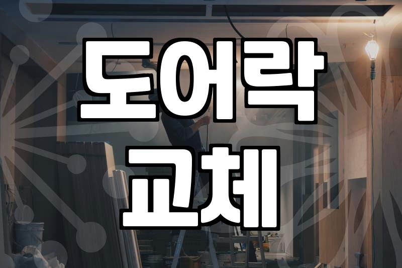 문 손잡이 구조 이해와 고장 시 부품 교체 방법