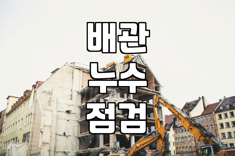 아파트누수탐지 비용 결정하는 3가지 핵심 요소