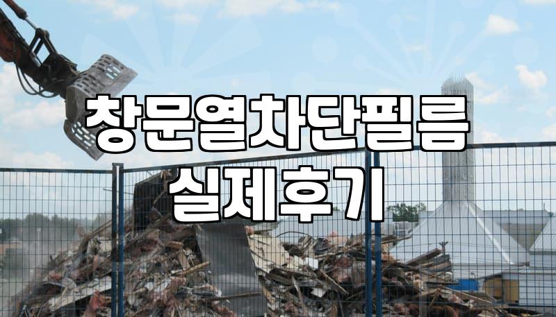 창문단열을 고민할 때 뽁뽁이와 창문열차단필름 사이에서 겪은 현실적인 타협과 실패