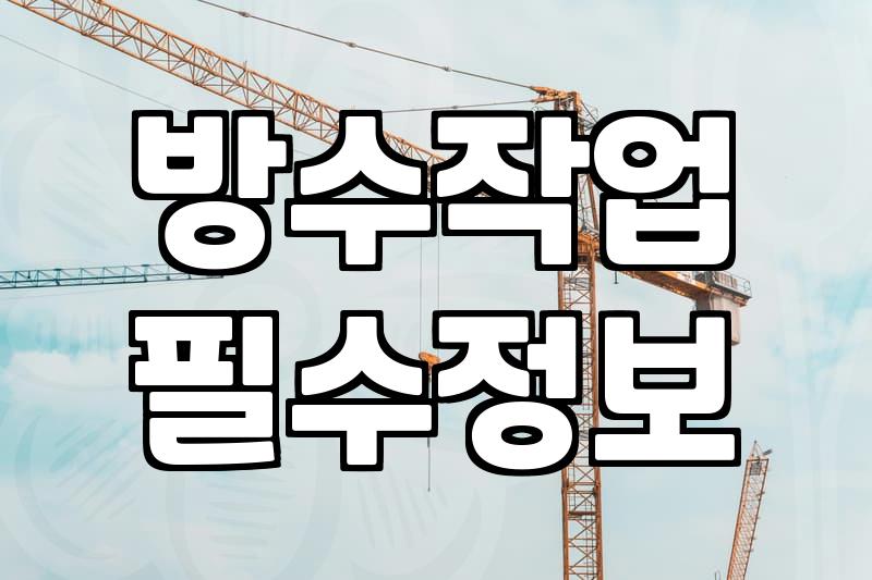 베란다방수공사 비용과 업체 견적 비교하는 기준
