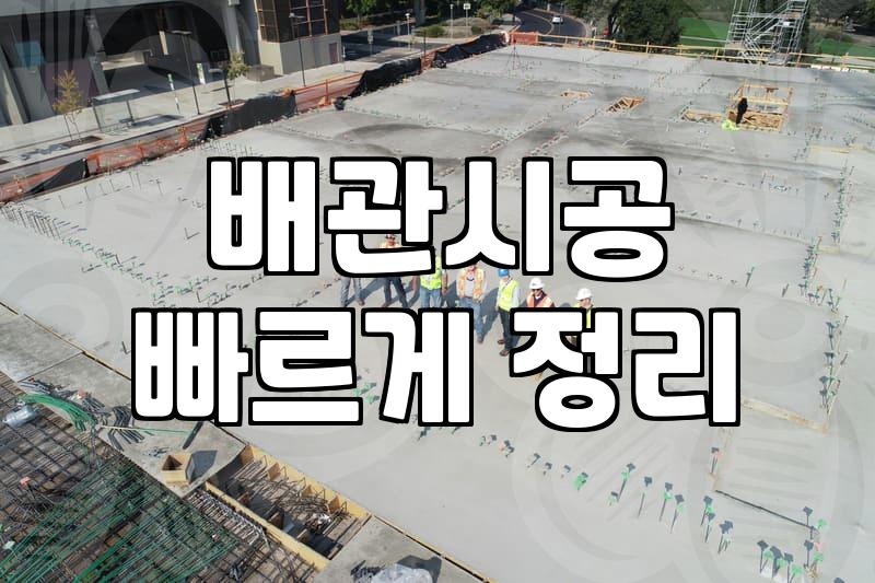 바닥난방시공 비용과 공법별 실제 소요 기간 파악하기