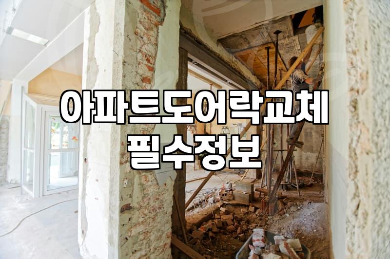 도어락 교체 비용과 설치 시 확인해야 할 주요 조건