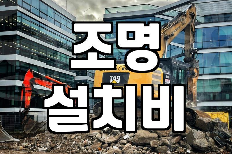 LED전등교체비용 현실적인 시세와 업체를 부를 때 기준