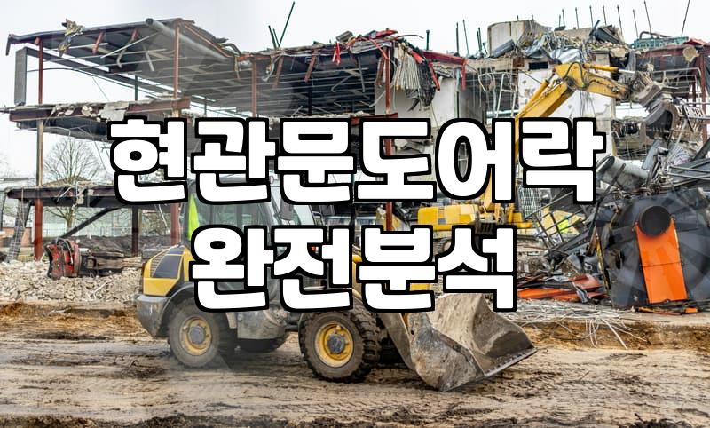 하이원도어락 소리가 안 날 때 해결하는 방법과 관리 요령