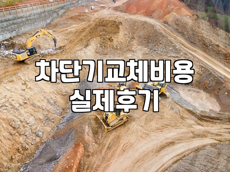 누전차단기고장 증상 파악과 안전한 조치 방법