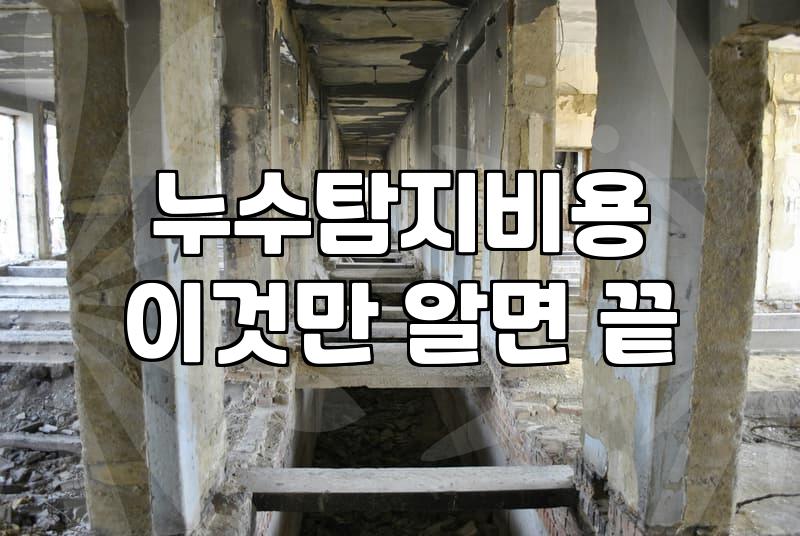아파트 방바닥 난방 누수 확인과 대처하는 과정