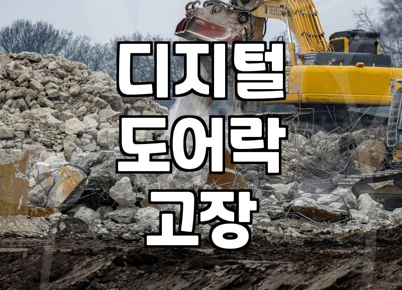 도어락 수리 비용과 교체 판단 기준
