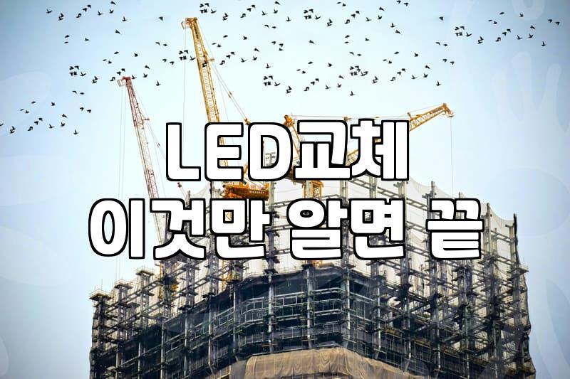 전등교체비용 실제 산정 기준과 합리적인 작업 범위