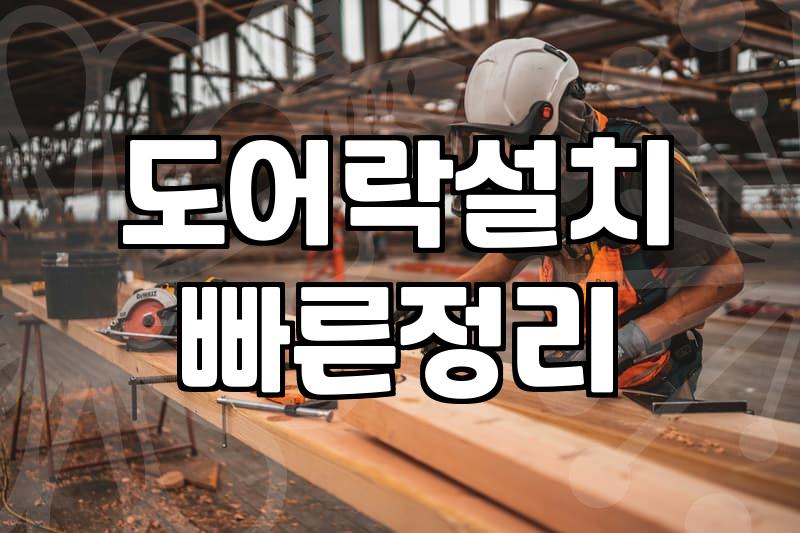 동대문 사입 준비하다가 사무실 도어락 때문에 애먹은 날