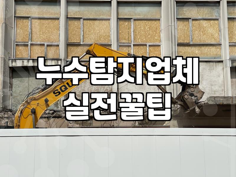 방이동누수탐지 비용과 업체를 결정하는 현실적인 기준