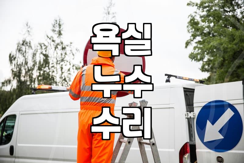 화장실방수공사비용 결정하는 현장 상황과 시공 방식별 차이