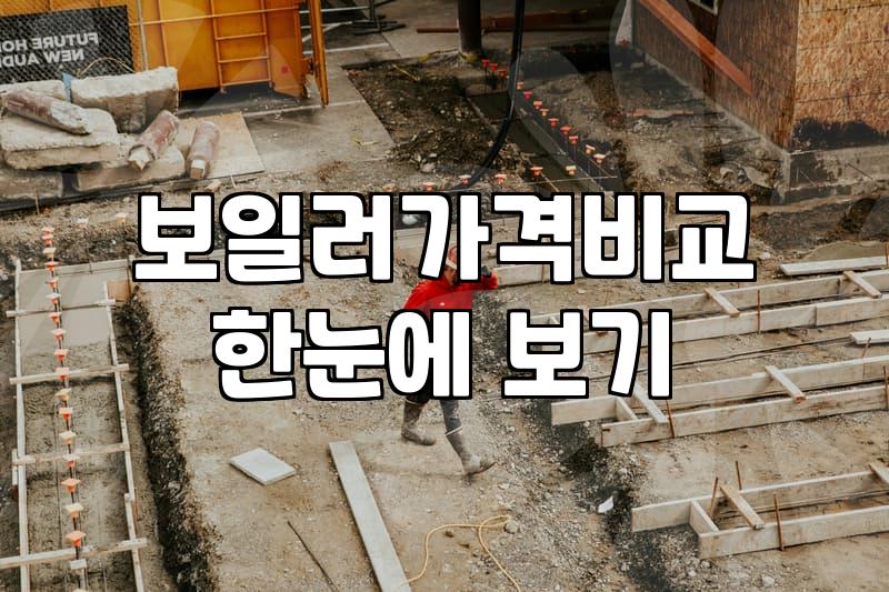 귀뚜라미보일러교체 비용과 결정 시 고려해야 할 현실적인 요소들