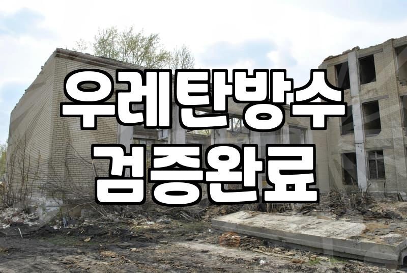 화장실방수공사 비용과 시공 방식을 결정하는 기준