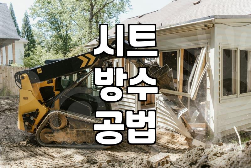 tpo방수 시공비용 결정하는 주요 요소와 현실적 고려사항