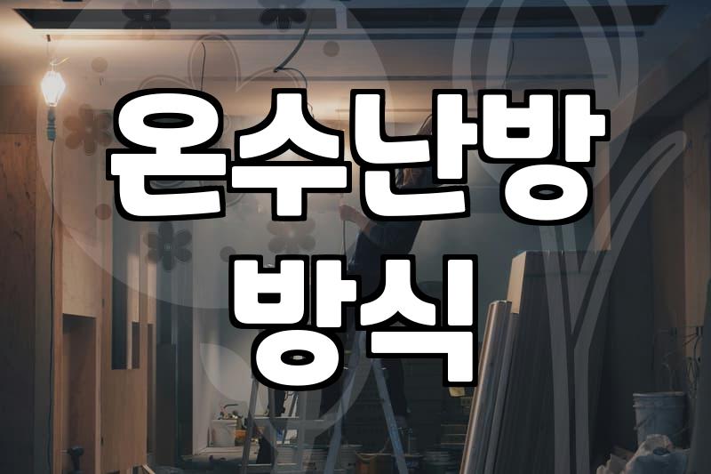 바닥난방시공 비용과 공법 선택 시 고려해야 할 현실적 기준