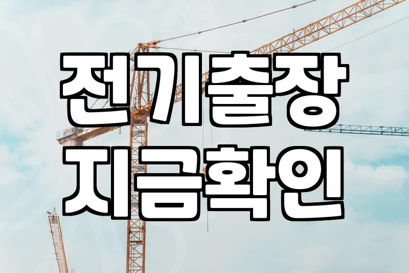 콘센트수리 비용과 작업 시 주의해야 할 안전 수칙