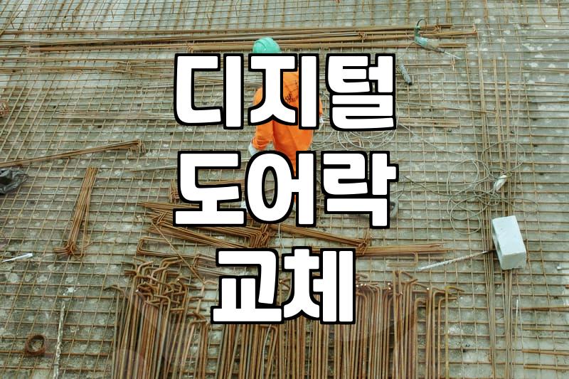도어락 설치 비용과 현장 환경별 시공 난이도 차이